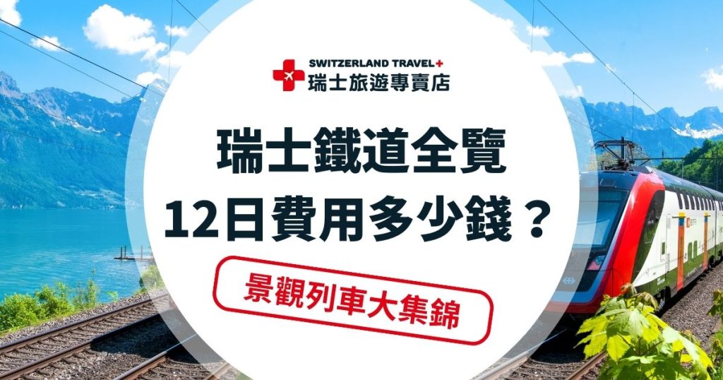 瑞士鐵道全覽12日遊費用