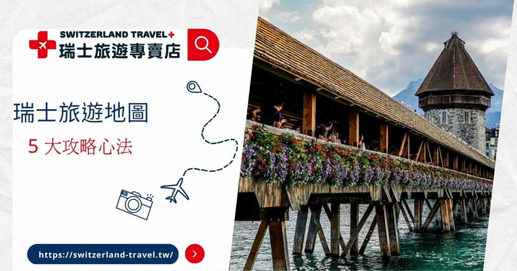 瑞士旅遊地圖