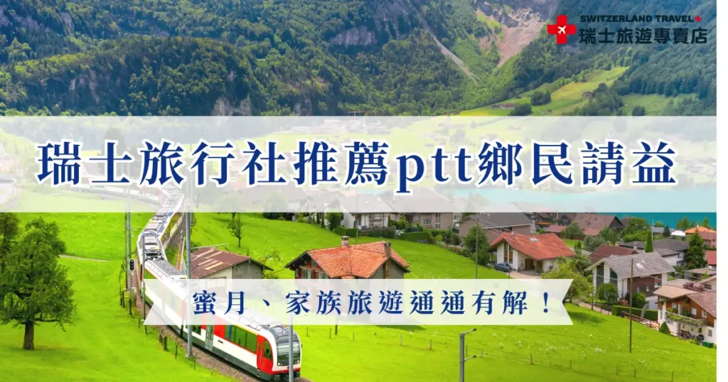 瑞士旅行社推薦ptt大家都在問!瑞士旅遊花費不便宜,不少鄉民們都想知道哪家旅行社值得跟,好評最多的瑞士旅遊專賣店在Google有4.9顆星的高分,並且行程選擇最多,從9天、10天、12天、18天都可以選,其他旅行社也都各有優點,從不同面向來挑選最適合你的旅行社吧!