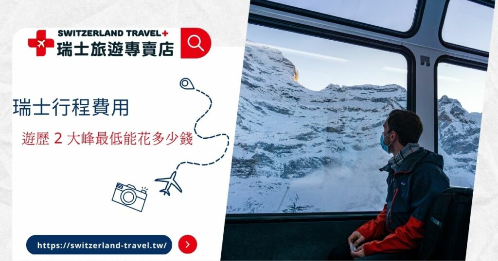 瑞士行程費用