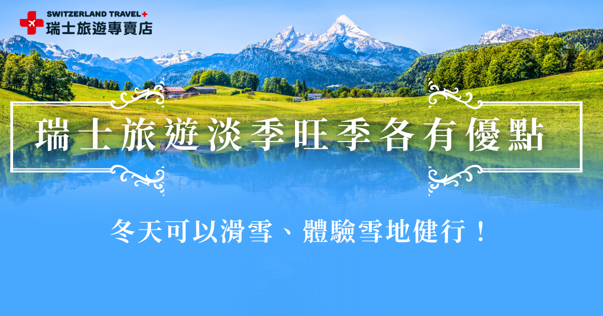 瑞士旅遊淡季是瑞士的冬天，但即使是淡季每年還是吸引許多旅客前往，因為在冬天可以看到最浪漫的雪國瑞士，也可以在雪地中打雪仗、雪地健行或搭乘景觀列車欣賞被白雪覆蓋的阿爾卑斯山風景，許多山城與小鎮在冬季更充滿童話氛圍，參加瑞士旅遊專賣店的行程，瑞士淡季也可以很好玩喔！