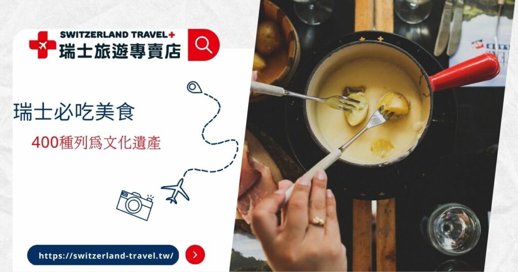 瑞士必吃美食