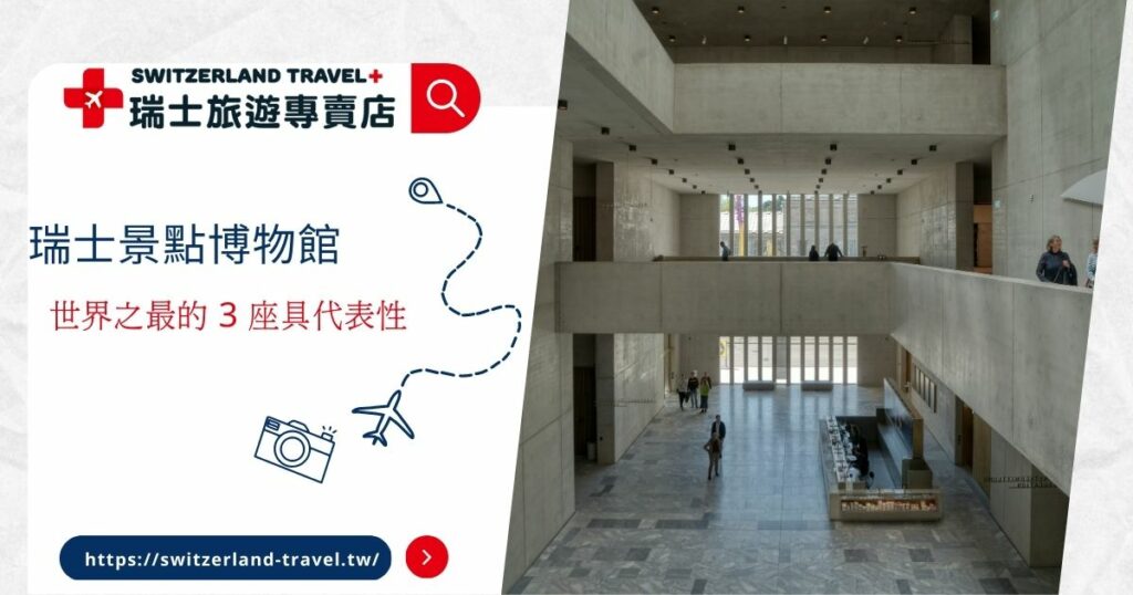 瑞士景點博物館