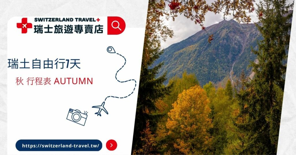 瑞土自由行7天