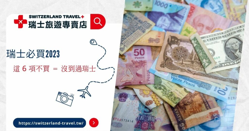 瑞士必買2023