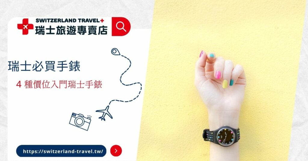 瑞士必買手錶