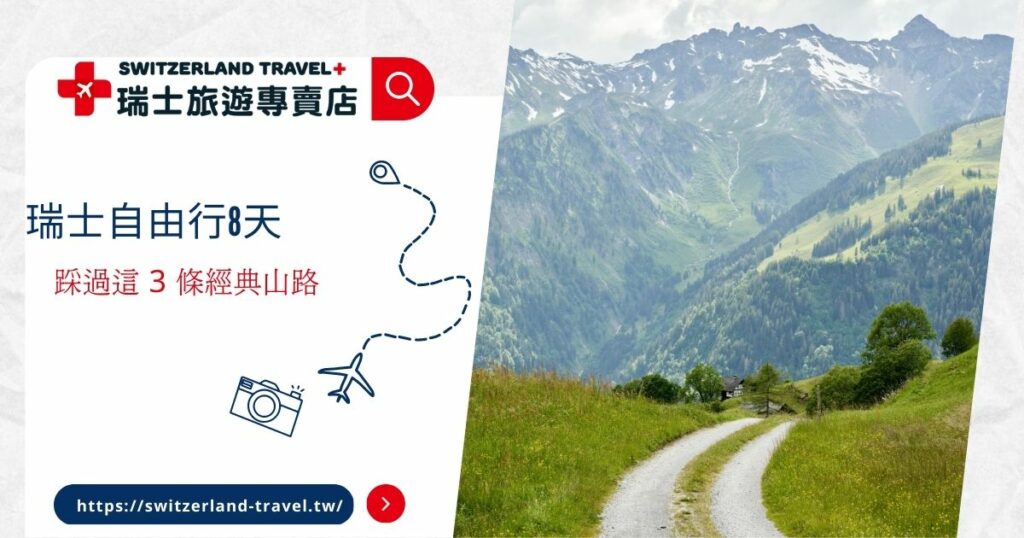 瑞士自由行8天