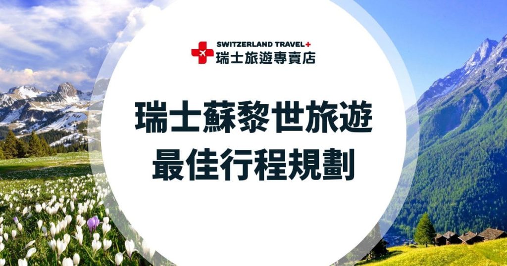 蘇黎世旅遊