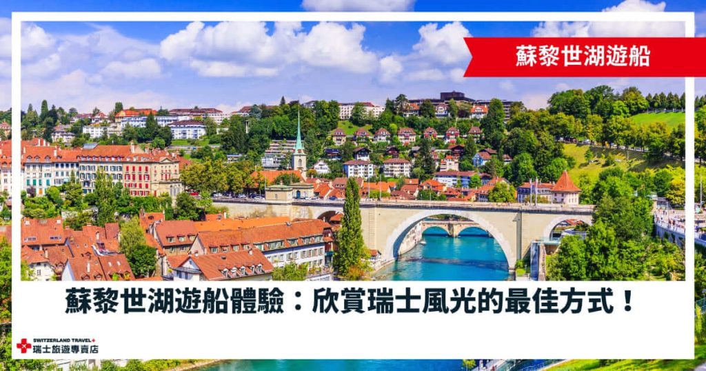 蘇黎世湖遊船