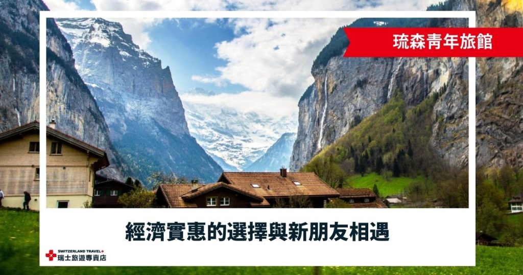 琉森青年旅館