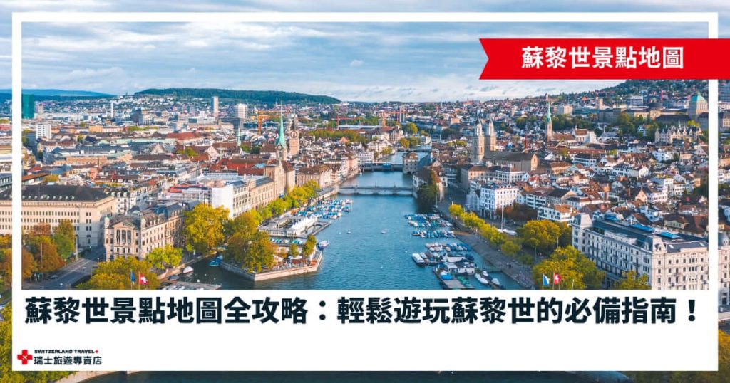 蘇黎世景點地圖