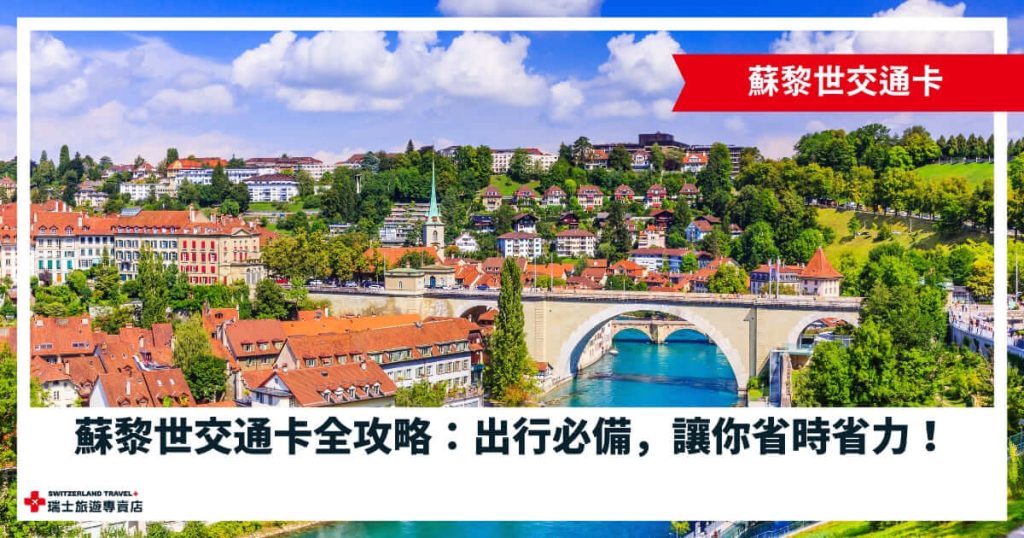 蘇黎世交通卡