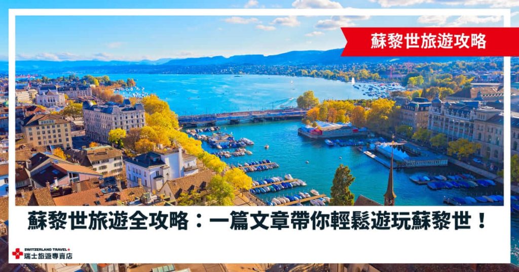 蘇黎世旅遊攻略