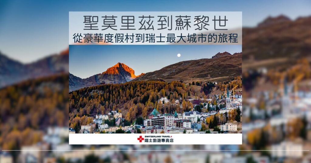 聖莫里茲到蘇黎世 - 從豪華度假村到瑞士最大城市的旅程