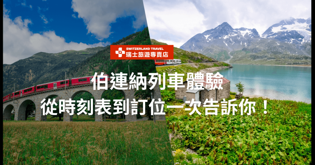 圖片顯示瑞士伯連納列車駛過壯麗的山景與湖泊,圖片上有文字“伯連納列車體驗:從時刻表到訂位一次告訴你!”。