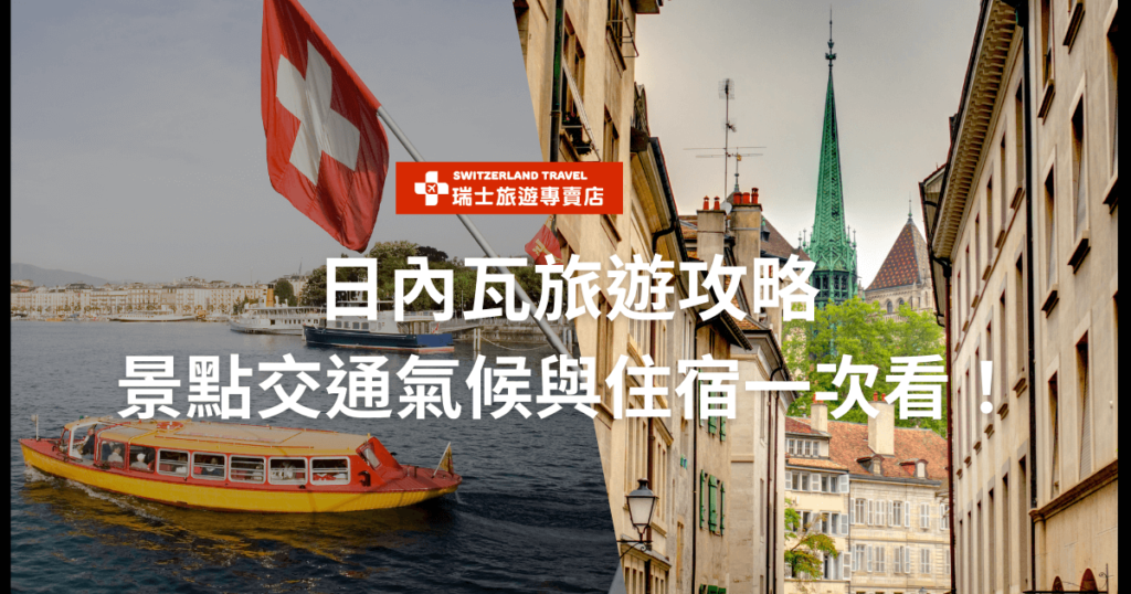 文字顯示"日內瓦旅遊攻略，景點交通氣候與住宿一次看！"圖片左側顯示日內瓦湖和一艘帶有瑞士國旗的遊船，右側是日內瓦市區的建築景觀。