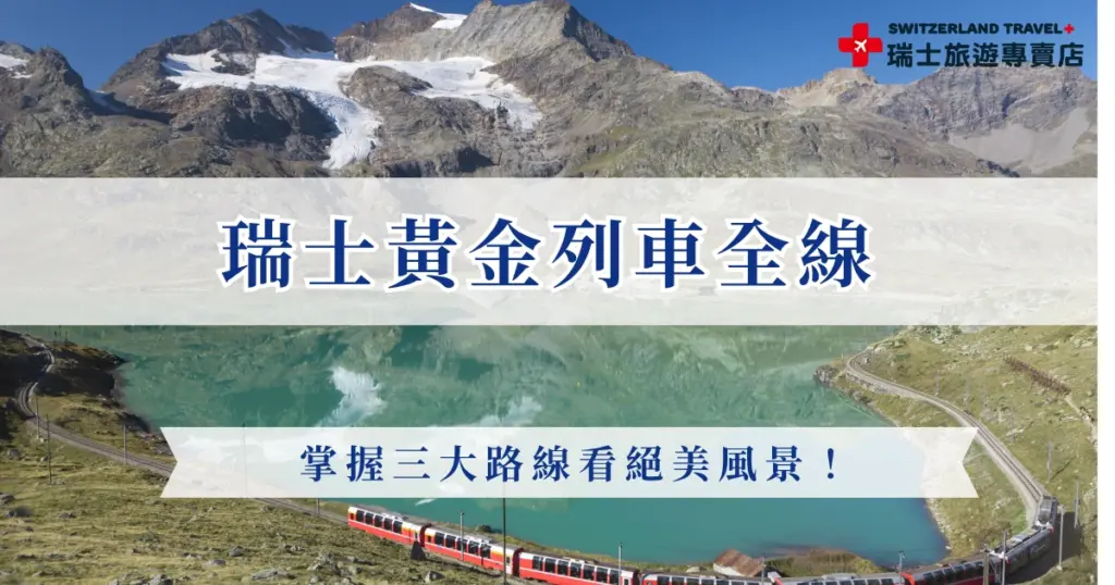 瑞士的黃金列車（GoldenPass Line）是鐵道迷和自然愛好者的必搭世界級景觀列車，無論是欣賞壯麗的自然景觀，還是體驗高山鐵路的魅力，黃金列車都能滿足你，如果是擔心訂不到票，推薦參加瑞士旅遊專賣店的行程，旅行社會提前協助安排景觀列車座位與相關訂位細節，一次帶你玩六大名峰、七大名列、十大小鎮！
