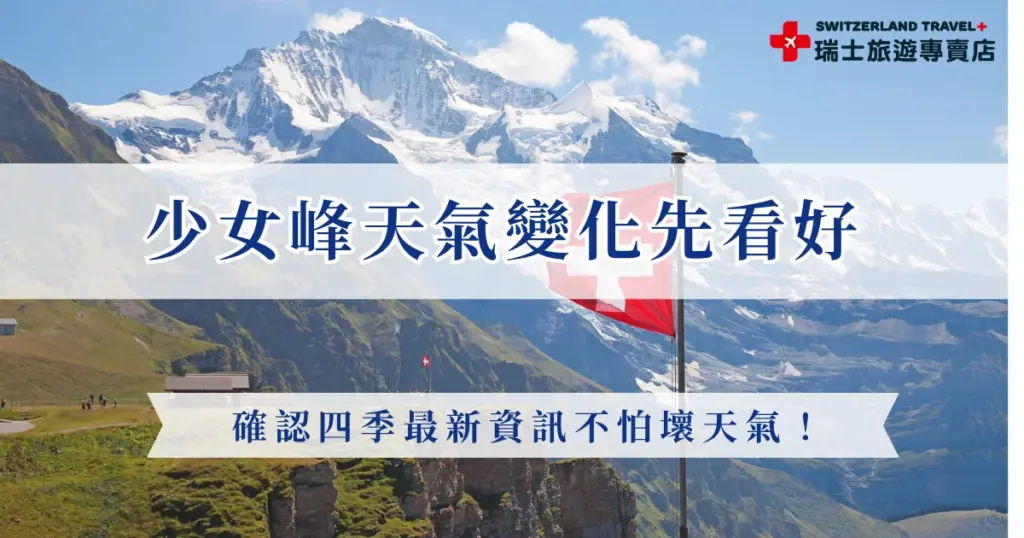 了解瑞士少女峰天氣變化，對於規劃行程和穿搭至關重要！瑞士少女峰（Jungfrau）是一個著名的旅遊勝地，更是阿爾卑斯山區第三高峰，少女峰的四季天氣特點擁有山區氣候的特性，會影響旅客穿搭和瑞士旅遊季節的規畫安排，如果想要出發少女峰，也推薦參加瑞士旅遊專賣店的行程！
