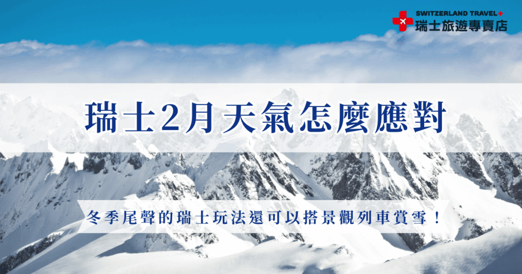 瑞士2月天氣迎來冬季的最末,這時暖寒交錯的春天即將到來,不過如果選在此時到瑞士旅遊,還是要注意較低的山區溫度,並帶上足夠的保暖衣物,讓你的旅行溫暖舒適,就參加瑞士旅遊專賣店的行程,我們的「小資冬雪奇緣9日」帶你去看最美的雪景!