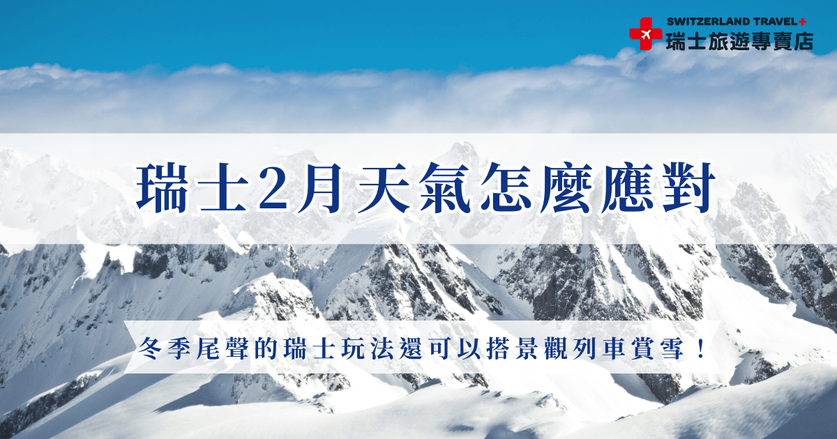 瑞士2月天氣迎來冬季的最末，這時暖寒交錯的春天即將到來，不過如果選在此時到瑞士旅遊，還是要注意較低的山區溫度，並帶上足夠的保暖衣物，讓你的旅行溫暖舒適，就參加瑞士旅遊專賣店的行程，我們的「小資冬雪奇緣9日」帶你去看最美的雪景！