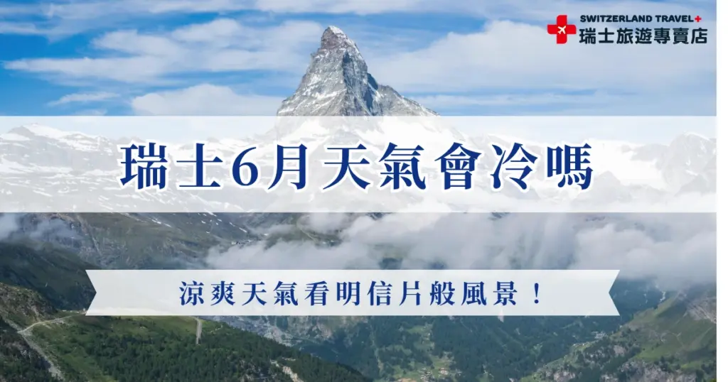 瑞士6月天氣正式開始進入夏季,平均氣溫約在10-23度之間,是許多人前往瑞士旅遊的旺季,這個季節可以看到碧草如茵,以及山區白雪皚皚的浪漫景緻,還可以搭乘世界級的景觀列車,如果想要在6月出發瑞士這個人間仙境,推薦參加瑞士旅遊專賣店的行程,讓專業領隊帶你玩!