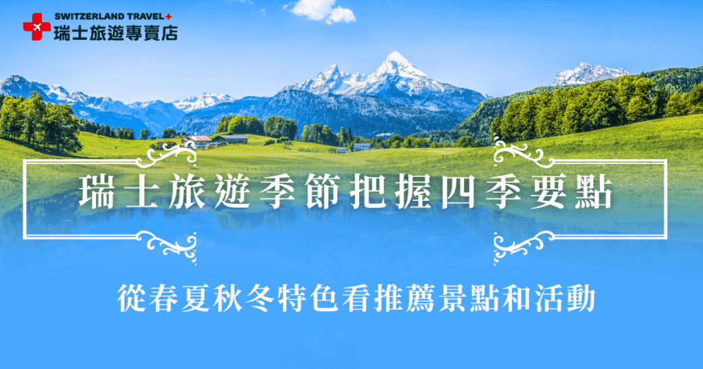 瑞士旅遊季節究竟哪個最適合?3-5月春天的瑞士在8-15°C,花香與山谷的微風場景,讓你覺得好像站在童話故事書裡;6-8月夏天的阿爾卑斯山湖水倒映藍天,氣溫18-28°C,是遊客集中的季節;9-11月秋天的瑞士金黃,溫度8-15°C,有迷人的葡萄園和豐收氛圍;12-2月冬日的瑞士,氣溫是0度以下,放眼望去是無邊無際的雪白遼闊,如果你想要用不到8萬的團費看雪白瑞士,就參加瑞士旅遊專賣店的「小資冬雪奇緣9日」!