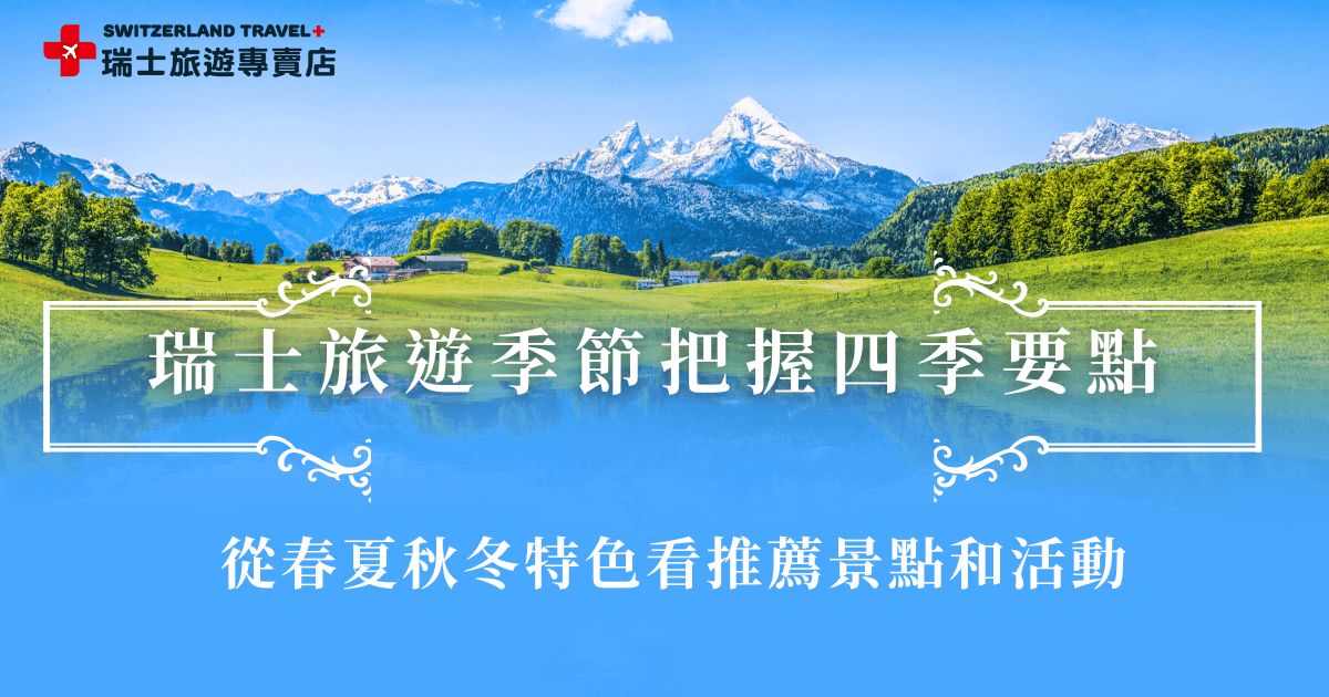 瑞士旅遊季節究竟哪個最適合？3-5月春天的瑞士在8-15°C，花香與山谷的微風場景，讓你覺得好像站在童話故事書裡；6-8月夏天的阿爾卑斯山湖水倒映藍天，氣溫18-28°C，是遊客集中的季節；9-11月秋天的瑞士金黃，溫度8-15°C，有迷人的葡萄園和豐收氛圍；12-2月冬日的瑞士，氣溫是0度以下，放眼望去是無邊無際的雪白遼闊，如果你想要用不到8萬的團費看雪白瑞士，就參加瑞士旅遊專賣店的「小資冬雪奇緣9日」！