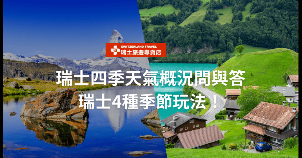 瑞士四季景色,包含春天、夏天、秋天和冬天的代表性景觀,圖片上寫著"瑞士四季天氣概況問與答,瑞士4種季節玩法!"