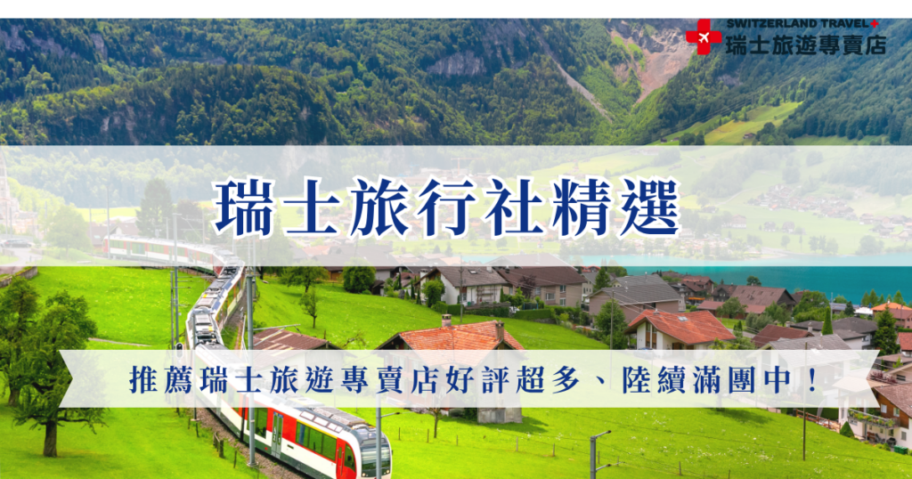 瑞士旅遊行程花費不少，但仍是許多退休以及大自然愛好人士的旅遊首選，瑞士旅行社不知道該選哪家？推薦好評最多的瑞士旅遊專賣店，Google好評高達4.9顆星，行程從精華9天到深度全鐵道18天都有，還有線上專業旅遊顧問、免費線上說明會等等，讓你在出發瑞士前都可以都可以充分了解行程內容與旅遊細節！