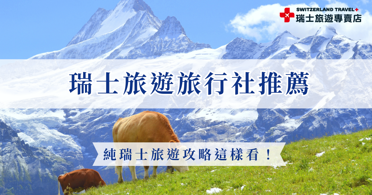 挑選旅遊行程時，總會想玩到最全面的行程，上網查瑞士旅遊旅行社推薦哪些，最多人推薦、Google評分高達4.9顆星的瑞士旅遊專賣店就是大家首選！推出純瑞士深度旅遊「18天全鐵道深度之旅」，讓ㄧ生只會去一次瑞士的旅客，可以一次玩遍六大名峰、七大名列、十大小鎮，2025年行程全部賣光好評不斷！