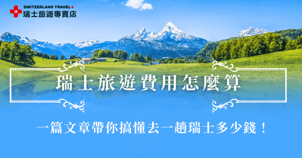 瑞士旅遊費用多少錢？跟團其實不一定比自由行貴！因為自由行就沒辦法享有旅行社的團體優惠、省錢訂票方法等等，雖然瑞士旅遊是公認的不便宜，但是瑞士的美景真的超值得，參加瑞士旅遊專賣店的「18天全鐵道深度之旅」，最深度、完整、精彩的行程現在台幣250,800元起，帶你走遍全瑞士，圓夢最經典的阿爾卑斯山之旅！