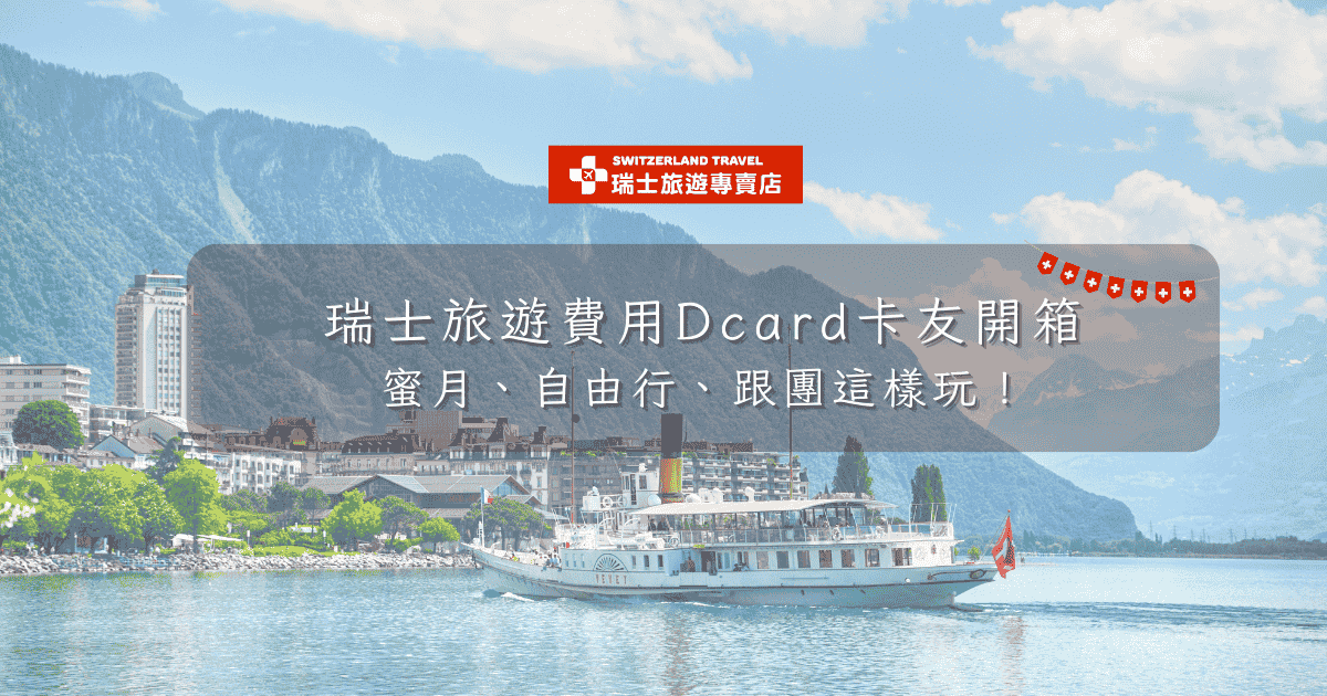 文字為「瑞士旅遊費用Dcard卡友開箱 蜜月、自由行、跟團這樣玩！」背景為蒙投遊船畫面
