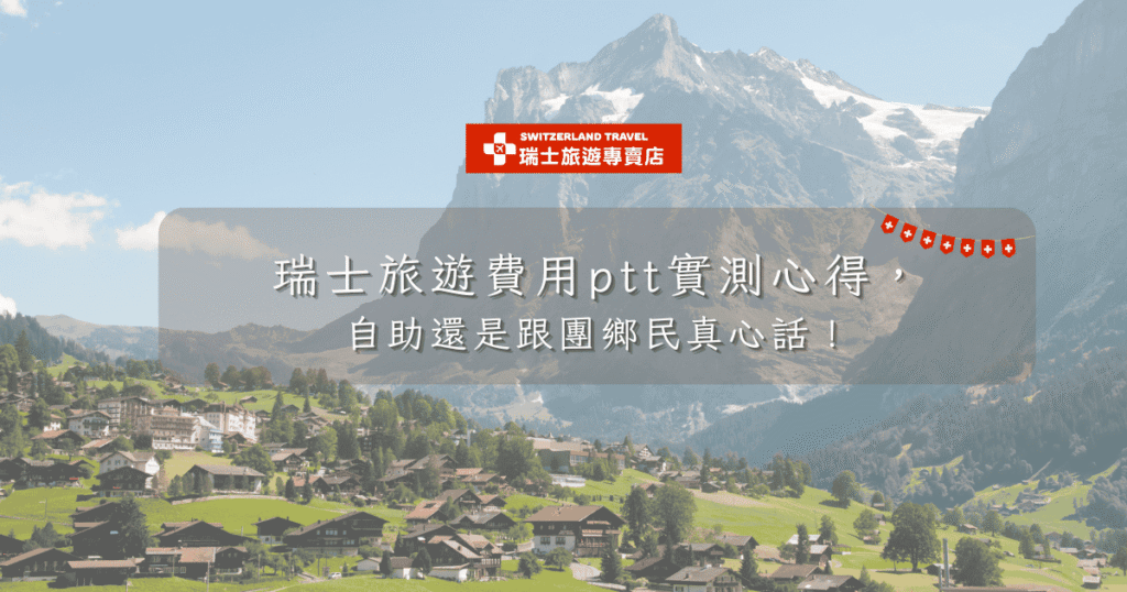 文字為「瑞士旅遊費用ptt實測心得， 自助還是跟團鄉民真心話！」背景為格林德瓦山景