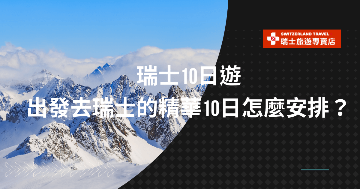 文字顯示"瑞士10日遊：出發去瑞士的精華10日怎麼安排？"背景是瑞士的雪山和藍天。