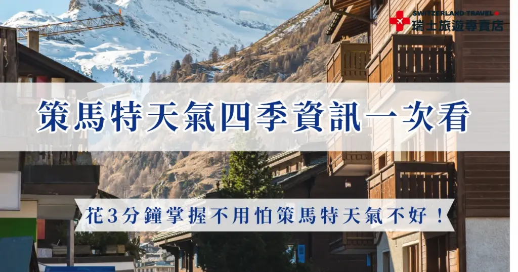 瑞士旅遊中掌握策馬特天氣超級重要！策馬特是瑞士旅遊的經典必訪景點，本文將介紹策馬特天氣四季概況，並提供即時天氣查看方法，協助你順利安排旅程，開啟一趟策馬特與馬特洪峰的旅程，也推薦參加瑞士旅遊專賣店的行程，專業領隊會帶你在策馬特連泊兩晚，並且遠眺最精彩的馬特洪峰！