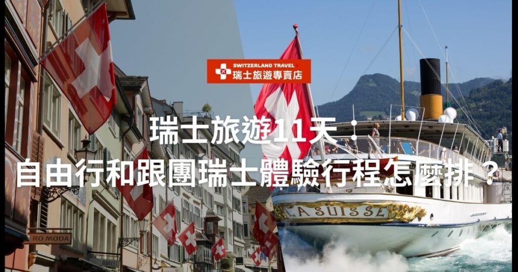 圖片左側是一條瑞士街道,滿佈瑞士國旗,右側是一艘白色船隻航行在湖中,標題文字寫著「瑞士旅遊11天:自由行和跟團瑞士體驗行程怎麼排?」