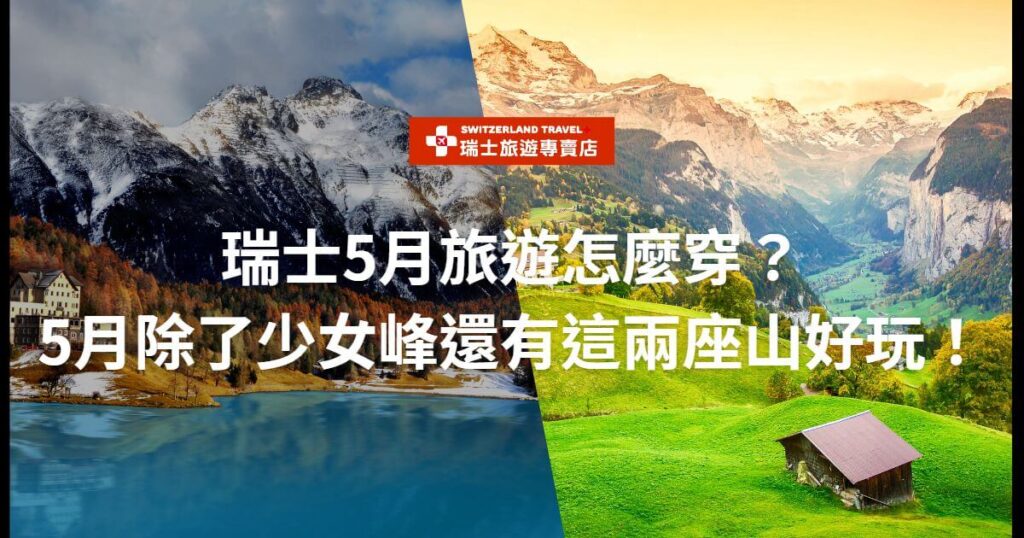 圖片左側是雪山風景,右側是山谷景色。圖片文字提問「瑞士5月旅遊怎麼穿?」並註明「5月除了少女峰還有這兩座山好玩!」。