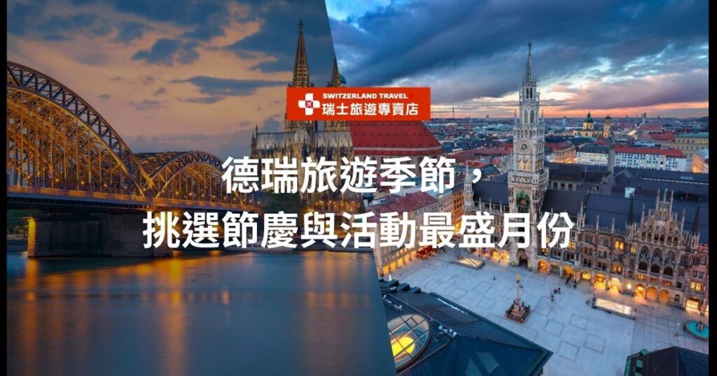 德國科隆與瑞士蘇黎世的夜景對比，展示了德國與瑞士旅遊的不同節慶活動和季節性景觀。
