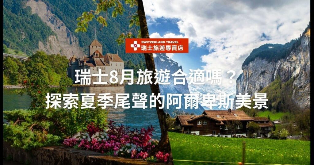 圖片左側是位於瑞士的水邊城堡,右側是阿爾卑斯山的景色。圖片文字顯示「瑞士8月旅遊合適嗎?探索夏季尾聲的阿爾卑斯美景」。
