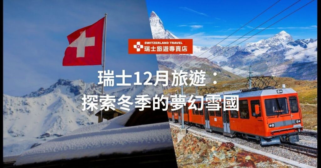 瑞士國旗飄揚在雪山前方，右側顯示火車穿越山脈的景色