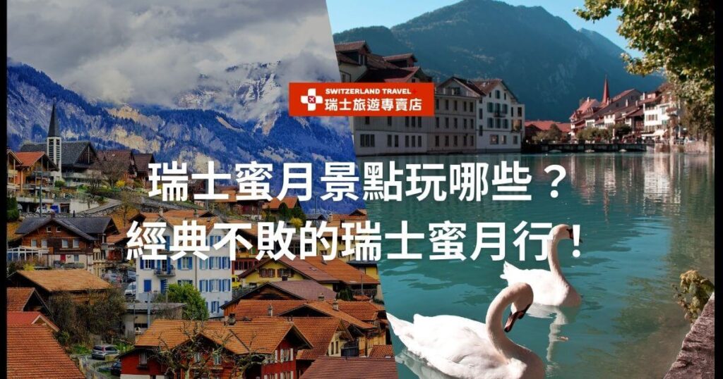 圖片為因特拉肯風景,標題為“瑞士蜜月景點玩哪些?經典不敗的瑞士蜜月行!”,背景是壯觀的山景和湖泊。