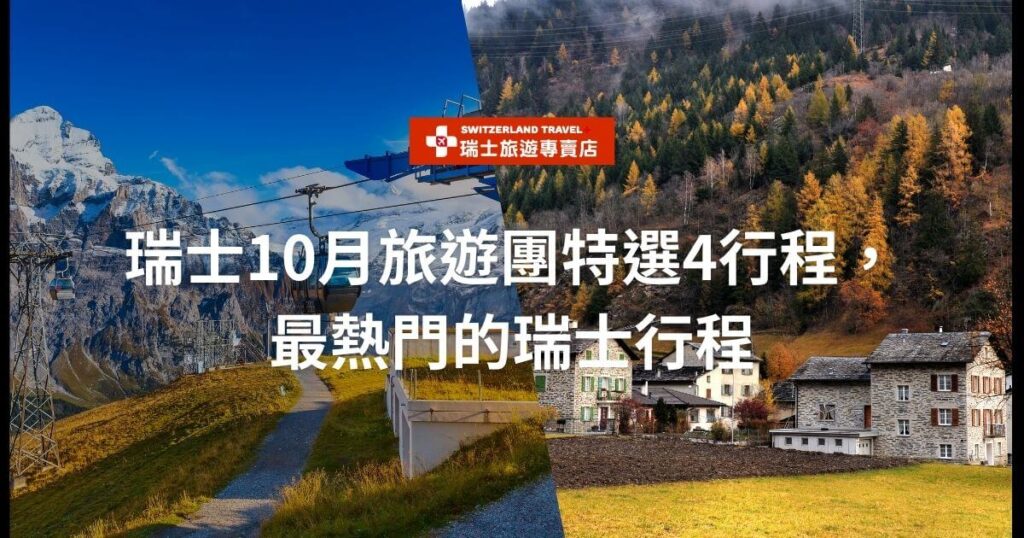 圖片左側展示了一條通往山頂的步道和纜車,背景是瑞士的雪山;圖片右側展示了被秋天的樹木環繞的小鎮景色。圖片上的文字顯示「瑞士10月旅遊團特選4行程,最熱門的瑞士行程」。