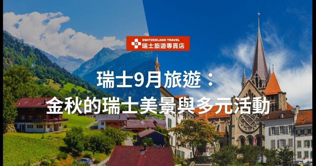 圖片左側是瑞士的山區景色,右側是瑞士的城鎮風景,包含教堂等建築。圖片文字顯示「瑞士9月旅遊:金秋的瑞士美景與多元活動」。
