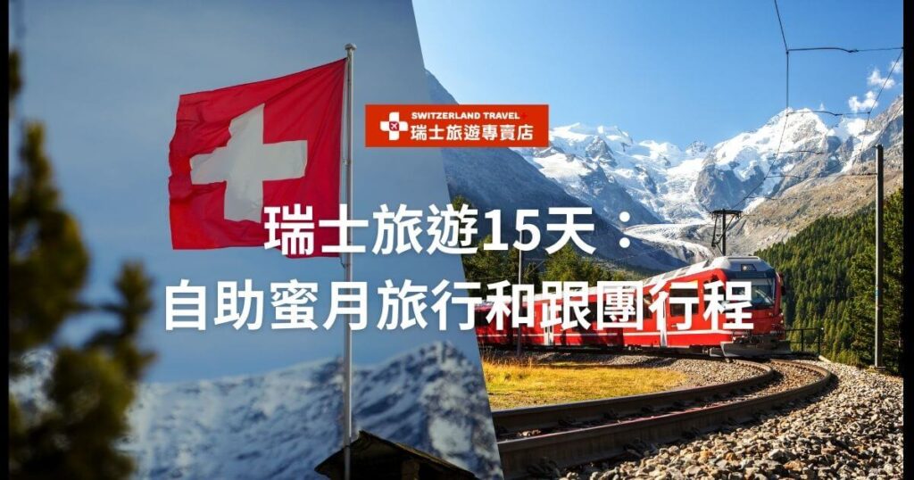 圖片左側展示了一面在藍天和雪山背景下飄揚的瑞士國旗,右側則顯示了一列紅色火車行駛在山谷中的鐵軌上,背景是一片壯麗的雪山。圖片中央有大文字「瑞士旅遊15天:自助蜜月旅行和跟團行程」