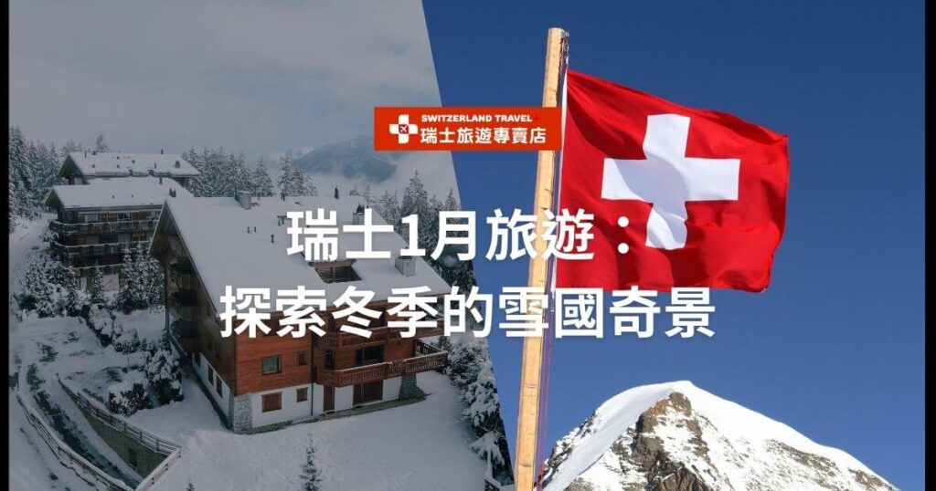 圖片展示瑞士旅遊專賣店的廣告標題:「瑞士1月旅遊:探索冬季的雪國奇景」。背景是一邊是覆蓋白雪的瑞士木屋和山景,另一邊是一面飄揚在藍天白雪背景下的瑞士國旗。