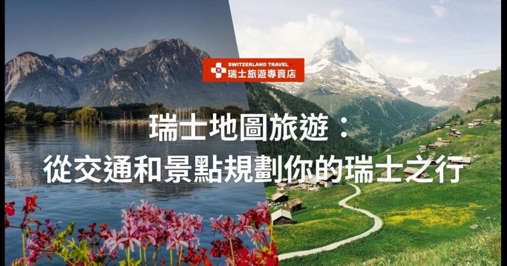 圖片展示了瑞士湖泊和山區景色。文字內容為「瑞士地圖旅遊:從交通和景點規劃你的瑞士之行」。