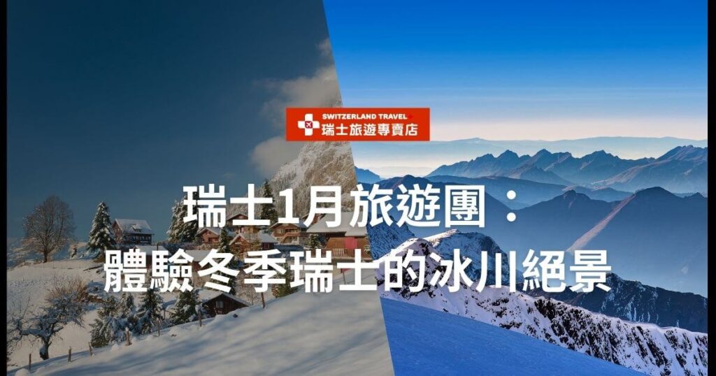 Swiss january tour