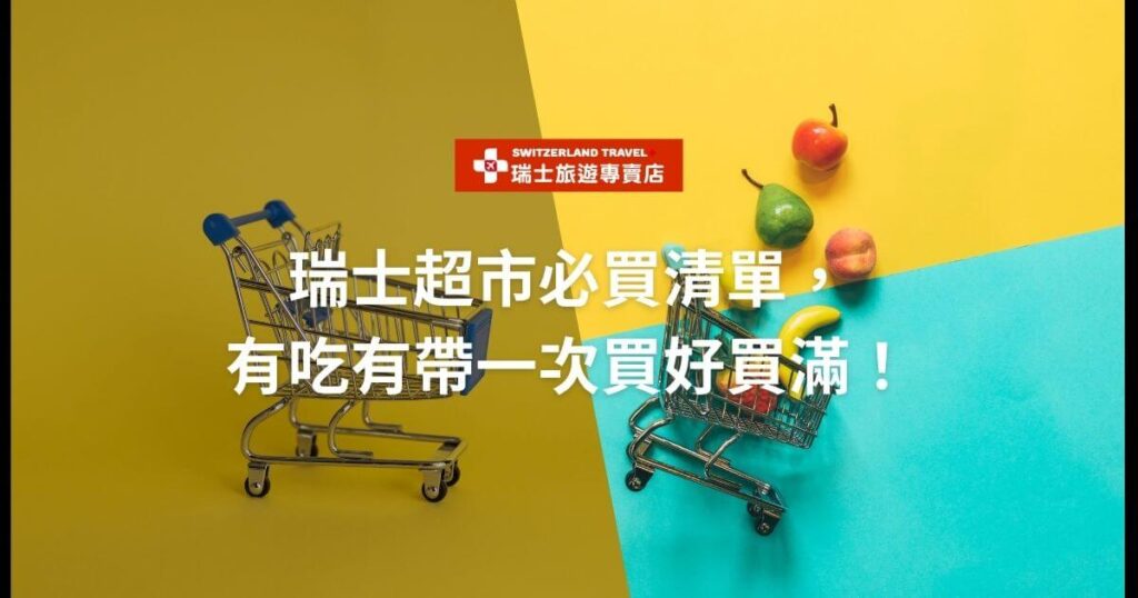 文字為瑞士超市必買,背景為購物車畫面