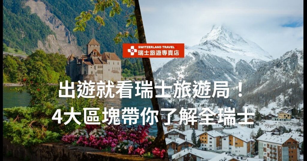 圖片為瑞士風景，文字敘述瑞士旅遊局相關標題