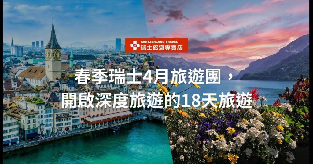 文字為瑞士4月旅遊團，背景為因特拉肯和蘇黎世景觀